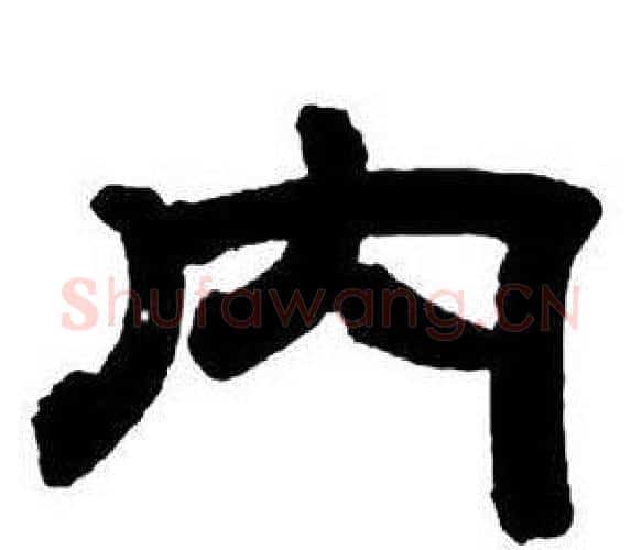 內字邓石如毛笔隶书书法写法,摘自隶书字帖