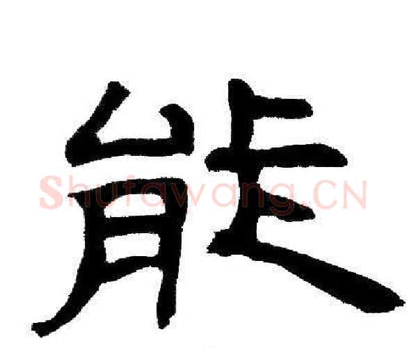 能字邓石如毛笔隶书书法写法,摘自邓石如毛笔隶书书法作品
