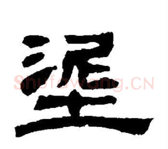 泥字邓石如毛笔隶书书法写法,摘自邓石如毛笔隶书书法作品