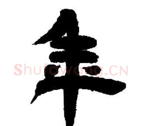 年字邓石如毛笔隶书书法写法,摘自张子西铭