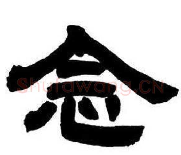 念字邓石如毛笔隶书书法写法,摘自隶书字帖