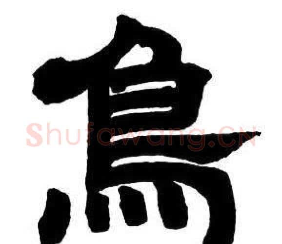 鳥字邓石如毛笔隶书书法写法,摘自隶书字帖