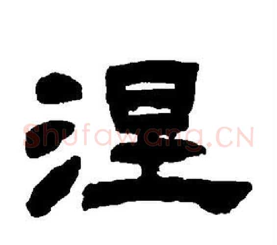 涅字邓石如毛笔隶书书法写法,摘自邓石如毛笔隶书书法作品