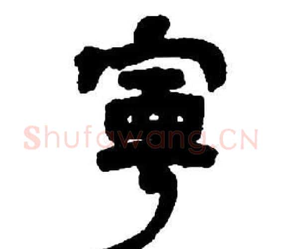 寧字邓石如毛笔隶书书法写法,摘自张子西铭