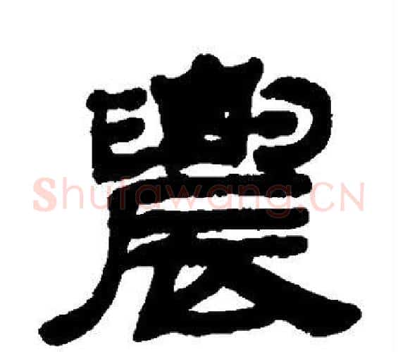 农字邓石如毛笔隶书书法写法,摘自邓石如毛笔隶书书法作品