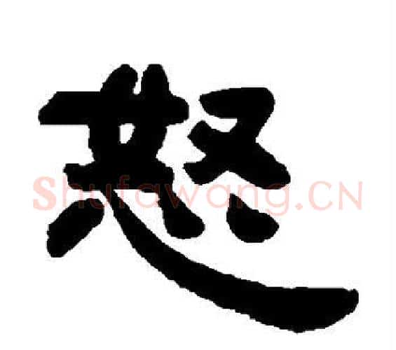 怒字邓石如毛笔隶书书法写法,摘自邓石如毛笔隶书书法作品