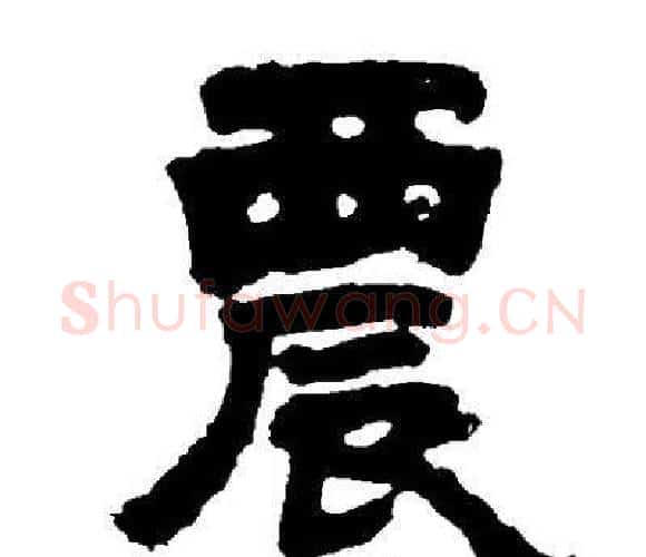 農字邓石如毛笔隶书书法写法,摘自邓石如毛笔隶书书法作品