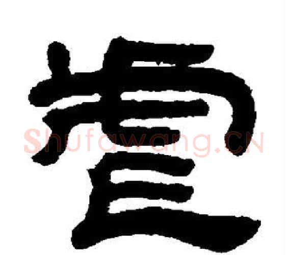 虐字邓石如毛笔隶书书法写法,摘自邓石如毛笔隶书书法作品