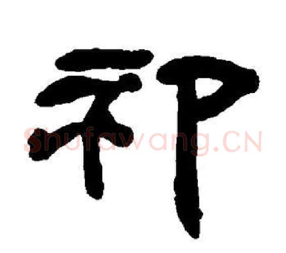 祁字邓石如毛笔隶书书法写法,摘自邓石如毛笔隶书书法作品