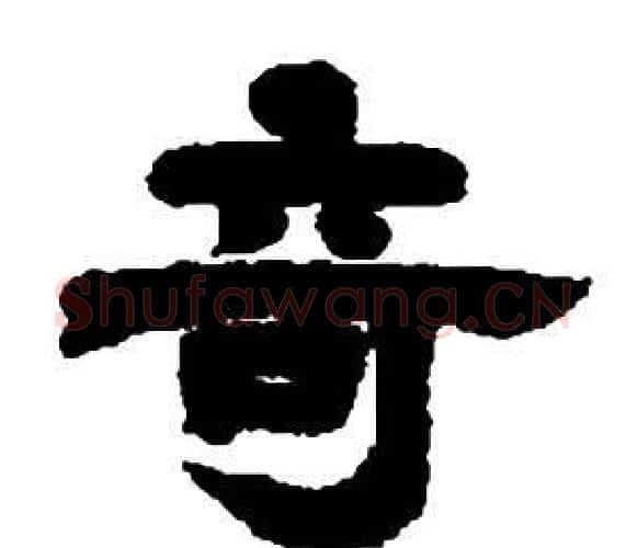 奇字邓石如毛笔隶书书法写法,摘自张子西铭