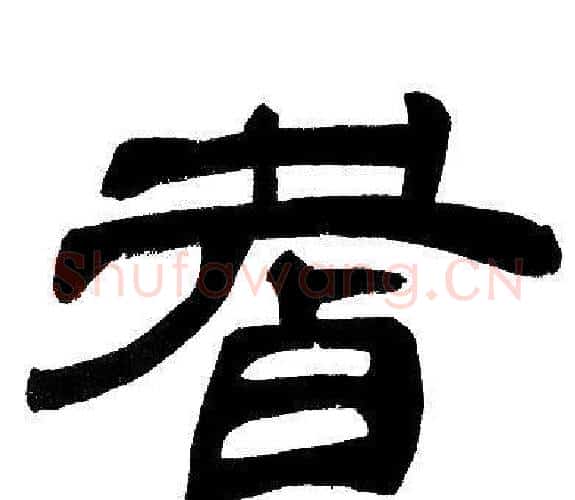 耆字邓石如毛笔隶书书法写法,摘自邓石如毛笔隶书书法作品