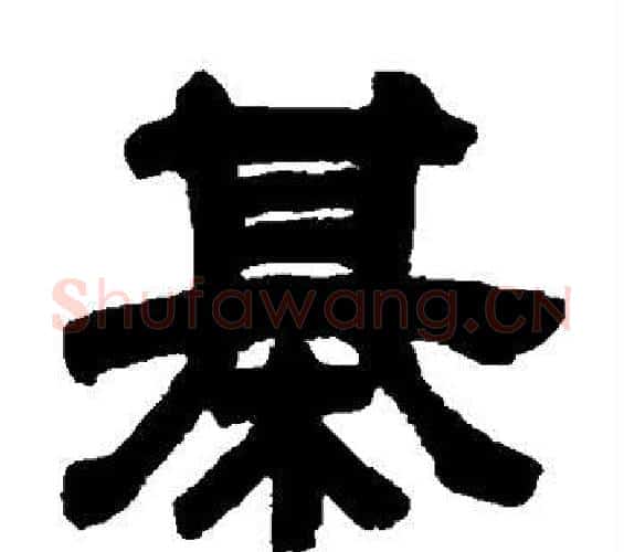 棋字邓石如毛笔隶书书法写法,摘自邓石如毛笔隶书书法作品