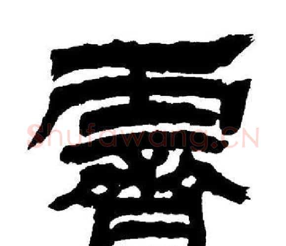 齊字邓石如毛笔隶书书法写法,摘自邓石如毛笔隶书书法作品