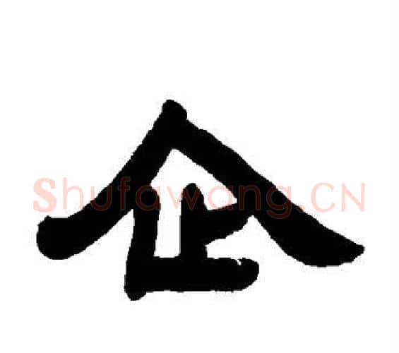 企字邓石如毛笔隶书书法写法,摘自邓石如毛笔隶书书法作品
