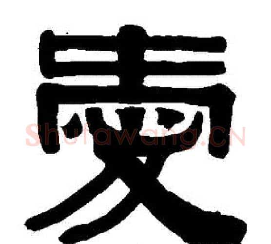 愛字伊秉绶毛笔隶书书法写法,摘自伊秉绶毛笔隶书书法作品