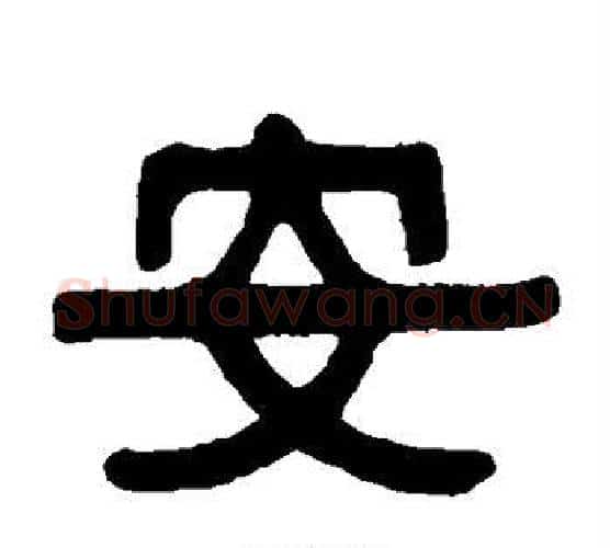安字伊秉绶毛笔隶书书法写法,摘自伊秉绶毛笔隶书书法作品