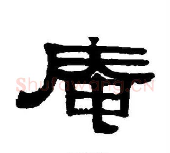 庵字伊秉绶毛笔隶书书法写法,摘自伊秉绶毛笔隶书书法作品