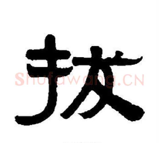 拔字伊秉绶毛笔隶书书法写法,摘自伊秉绶毛笔隶书书法作品