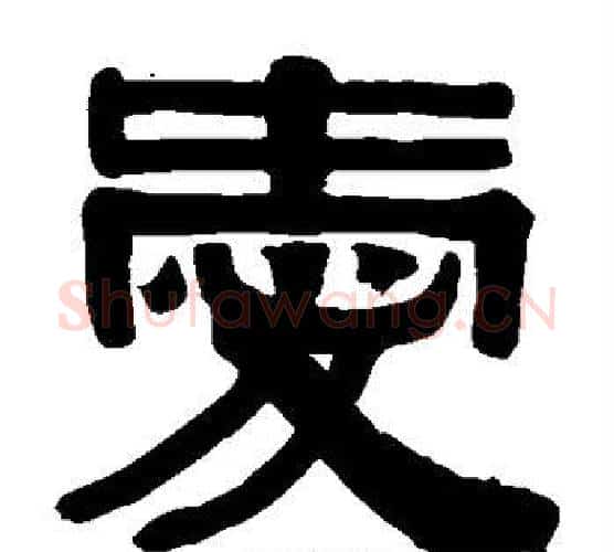 爱字伊秉绶毛笔隶书书法写法,摘自伊秉绶毛笔隶书书法作品