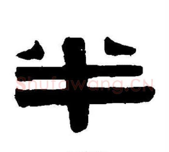半字伊秉绶毛笔隶书书法写法,摘自伊秉绶毛笔隶书书法作品