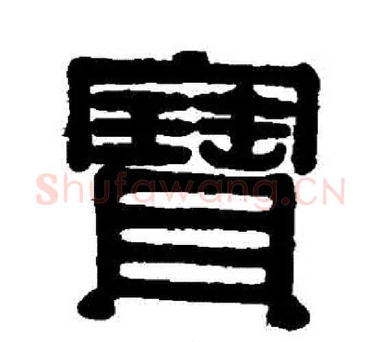 寶字伊秉绶毛笔隶书书法写法,摘自伊秉绶毛笔隶书书法作品