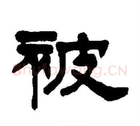 被字伊秉绶毛笔隶书书法写法,摘自伊秉绶毛笔隶书书法作品
