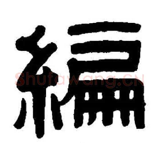 編字伊秉绶毛笔隶书书法写法,摘自伊秉绶毛笔隶书书法作品