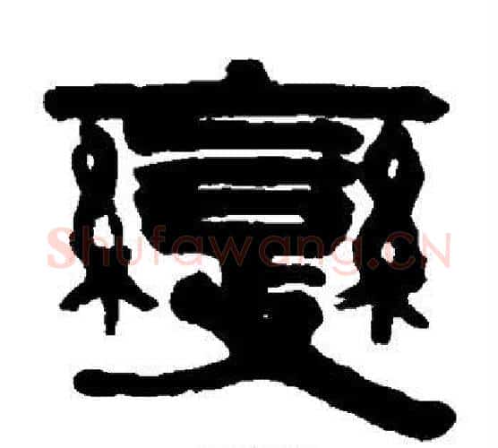 变字伊秉绶毛笔隶书书法写法,摘自伊秉绶毛笔隶书书法作品
