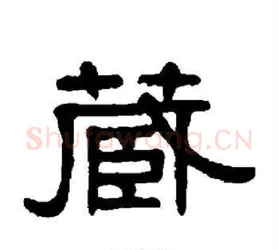 藏字伊秉绶毛笔隶书书法写法,摘自伊秉绶毛笔隶书书法作品