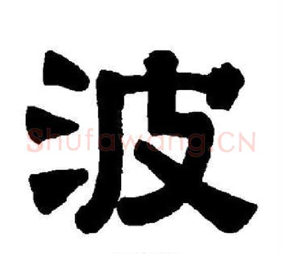 波字伊秉绶毛笔隶书书法写法,摘自伊秉绶毛笔隶书书法作品