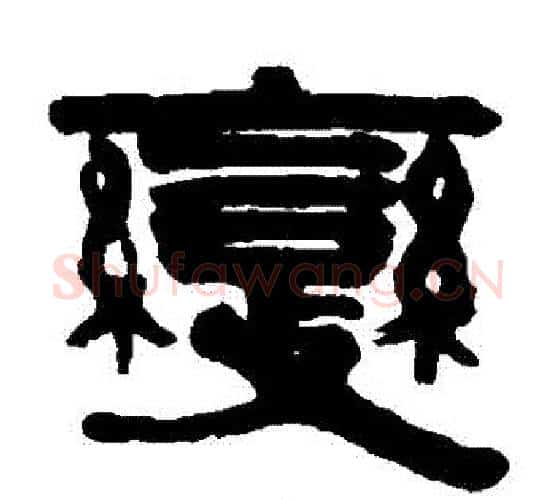 變字伊秉绶毛笔隶书书法写法,摘自伊秉绶毛笔隶书书法作品