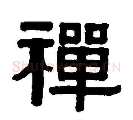禅字伊秉绶毛笔隶书书法写法,摘自伊秉绶毛笔隶书书法作品
