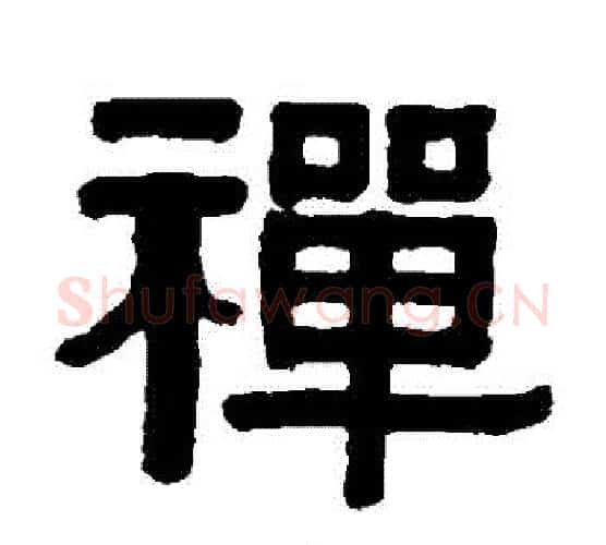 禪字伊秉绶毛笔隶书书法写法,摘自伊秉绶毛笔隶书书法作品