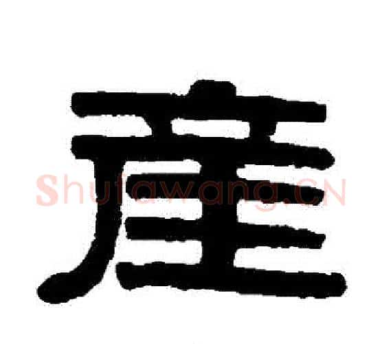 產字伊秉绶毛笔隶书书法写法,摘自伊秉绶毛笔隶书书法作品
