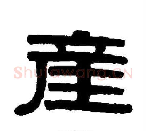 产字伊秉绶毛笔隶书书法写法,摘自伊秉绶毛笔隶书书法作品