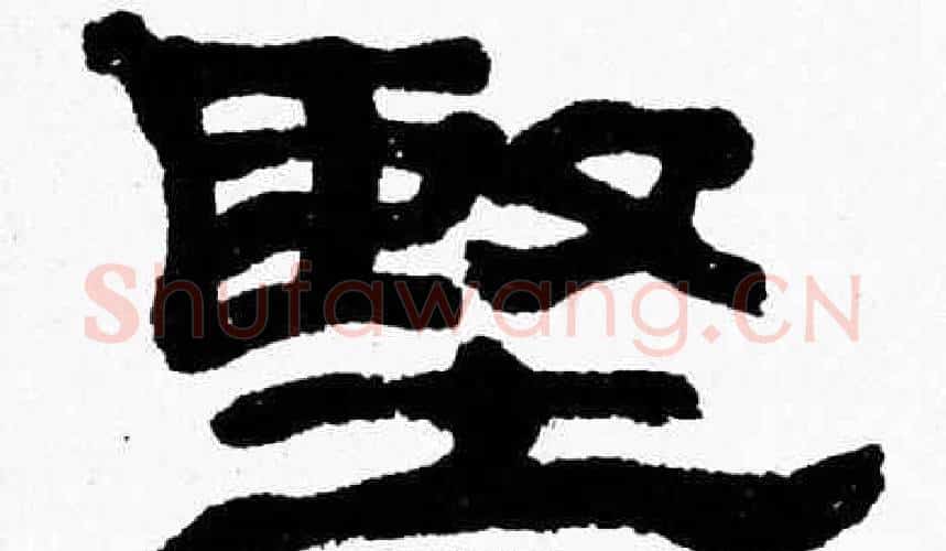 堅字张森毛笔隶书书法写法,摘自张森毛笔隶书书法作品