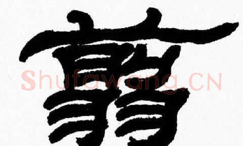 翦字张森毛笔隶书书法写法,摘自张森毛笔隶书书法作品