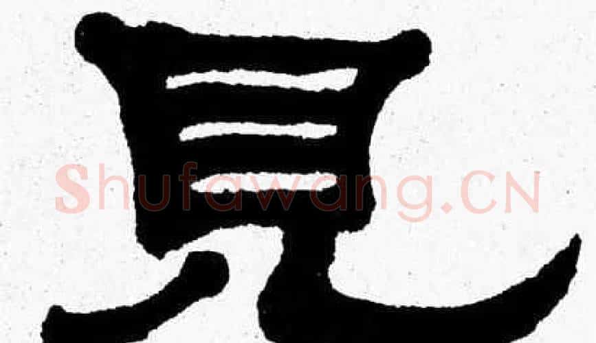 見字张森毛笔隶书书法写法,摘自张森毛笔隶书书法作品