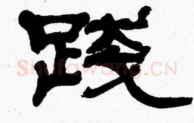 踐字张森毛笔隶书书法写法,摘自张森毛笔隶书书法作品