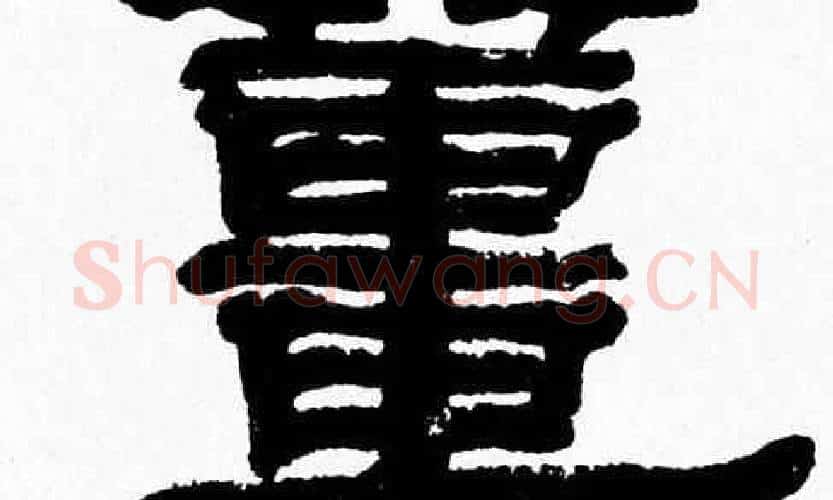 薑字张森毛笔隶书书法写法,摘自张森毛笔隶书书法作品