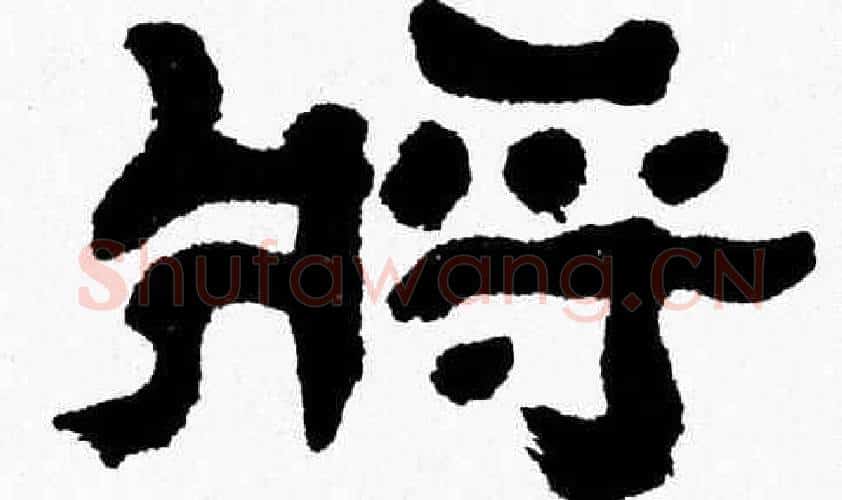 將字张森毛笔隶书书法写法,摘自张森毛笔隶书书法作品