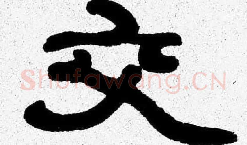 交字张森毛笔隶书书法写法,摘自张森毛笔隶书书法作品