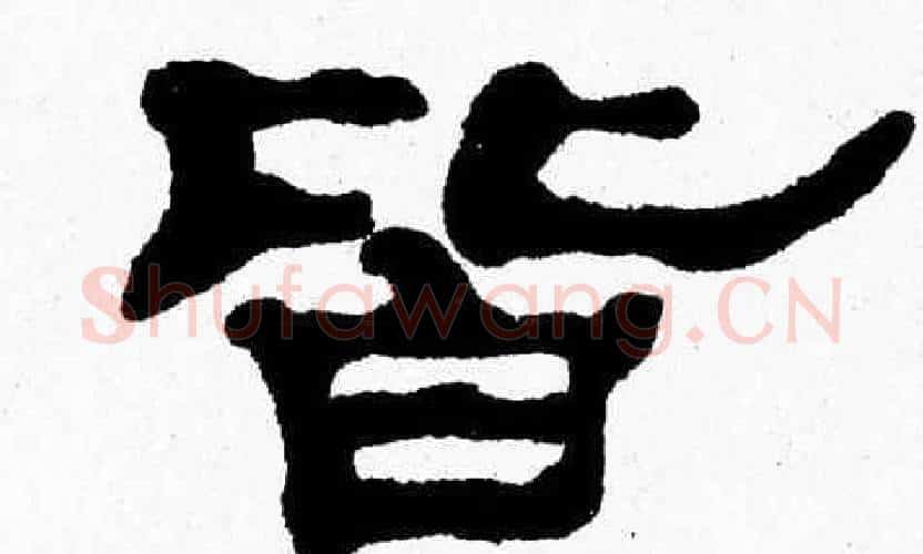 皆字张森毛笔隶书书法写法,摘自张森毛笔隶书书法作品