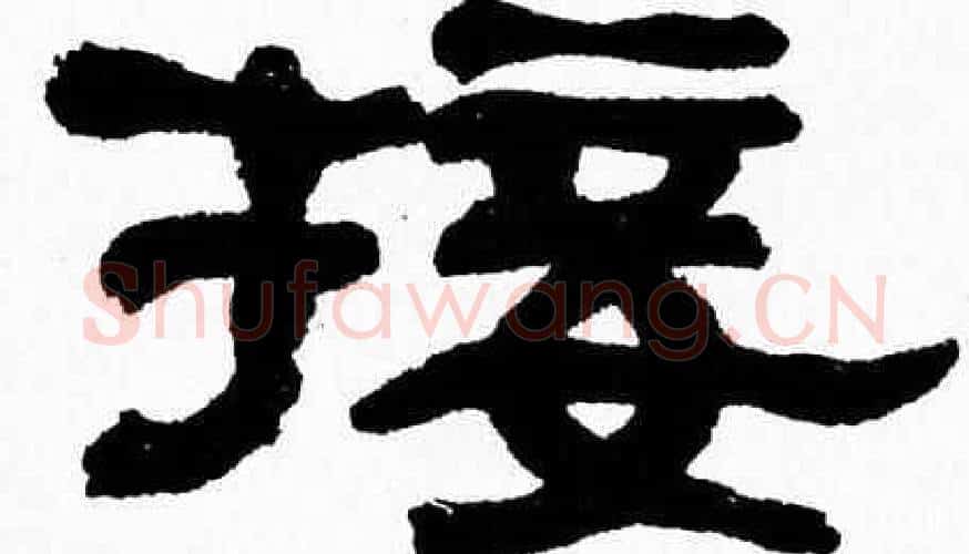 接字张森毛笔隶书书法写法,摘自张森毛笔隶书书法作品