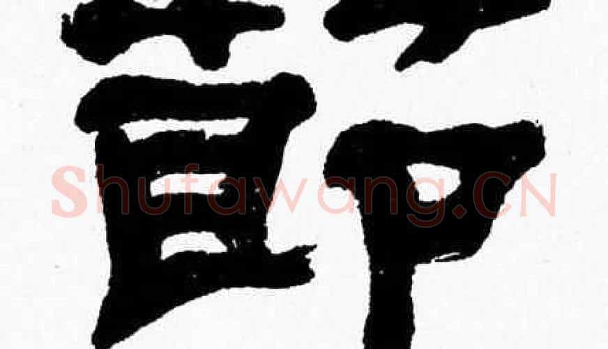 節字张森毛笔隶书书法写法,摘自张森毛笔隶书书法作品