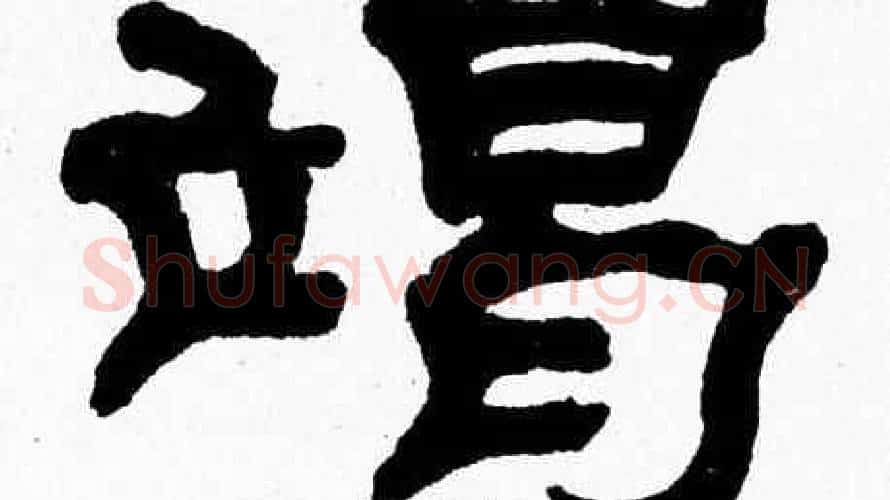 竭字张森毛笔隶书书法写法,摘自张森毛笔隶书书法作品