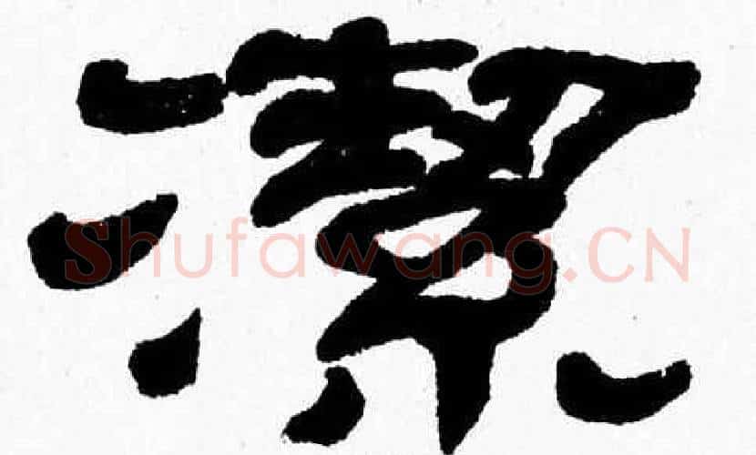 潔字张森毛笔隶书书法写法,摘自张森毛笔隶书书法作品