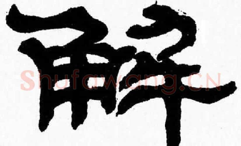 解字张森毛笔隶书书法写法,摘自张森毛笔隶书书法作品