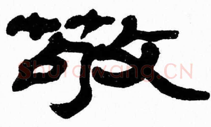 敬字张森毛笔隶书书法写法,摘自张森毛笔隶书书法作品