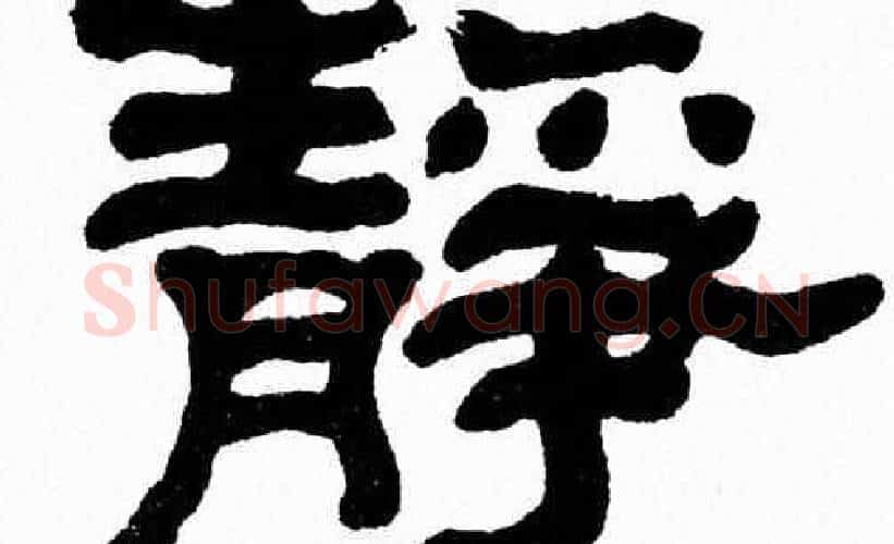 静字张森毛笔隶书书法写法,摘自张森毛笔隶书书法作品